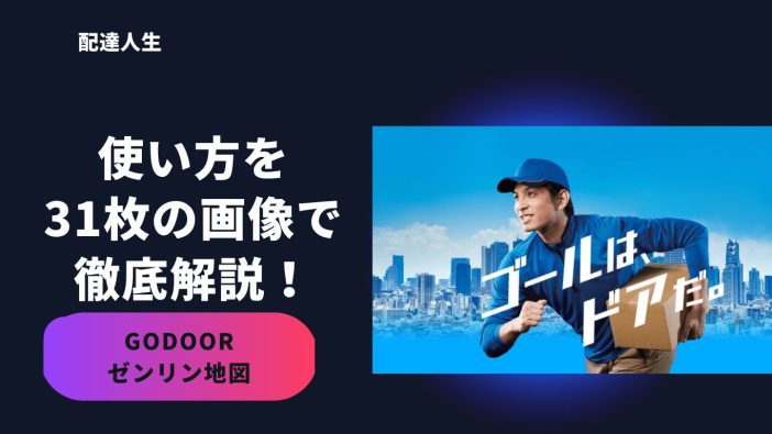GODOOR(ゼンリンアプリ)の使い方を現役配達員が解説!