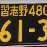 黒ナンバーにできる車種に決まりはある？