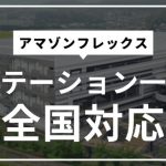 アマゾンフレックスのステーション一覧!全国25都道府県のエリア情報を網羅