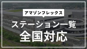 アマゾンフレックスのステーション一覧！全国25都道府県のエリア情報を網羅