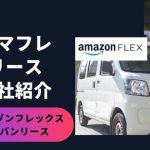 アマゾンフレックスで配達するための黒ナンバーリース・レンタルできる会社を6社を紹介