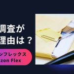 アマゾンフレックスの身辺調査が長い?原因を解説