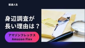 アマゾンフレックスの身辺調査が長い？原因を解説