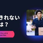 アマゾンフレックスで配りきれない人がやっている7つの誤り
