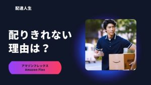 アマゾンフレックスで配りきれない人がやっている7つの誤り