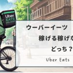 ウーバーイーツ名古屋エリアは稼げない?ほかの配達員がこっそり稼いでいる仕事を紹介