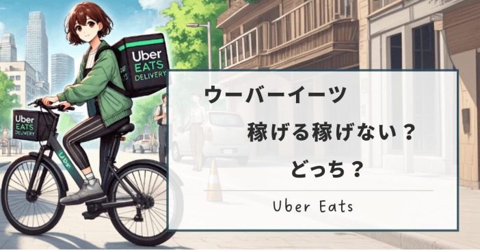 Uber Eats は自転車だと稼げない6つの理由