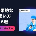 トドクサポーターの効果的な使い方6選!配達効率を上げる方法を伝授