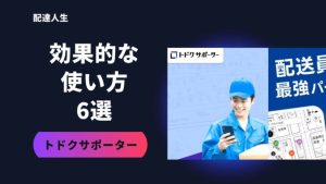 トドクサポーターの効果的な使い方6選!配達効率を上げる方法を伝授