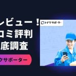 トドクサポーターの評判は?口コミやレビューも紹介