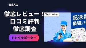 トドクサポーターの評判は？口コミやレビューも紹介