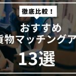 軽貨物マッチングアプリ13選!おすすめのギグワークサービスを紹介