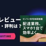 配達ナビタイムをレビュー!配達員の口コミの評判は?