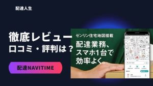 配達ナビタイムをレビュー！配達員の口コミの評判は？