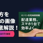 配達ナビタイムの使い方を44枚の画像を用いて徹底解説!現役配達員による効果的な利用方法も!