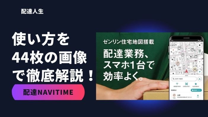 配達ナビタイムの使い方を44枚の画像を用いて徹底解説!現役配達員による効果的な利用方法も!