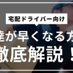 【現役配達員が伝授】マンションを早く配るコツ11個紹介!