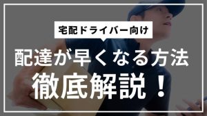郵便配達が早い人はなぜ早いのか?現役配達員が伝授する宅配で早く配るコツ11選