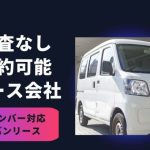 審査なしで黒ナンバーをリースする方法!即日かつ確実に契約する方法はある?