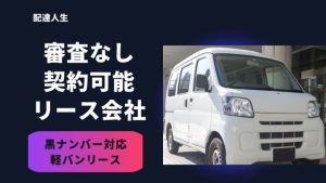 審査なしで黒ナンバーをリースする方法!即日かつ確実に契約する方法はある?