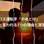 バス運転手はやめとけと言われる5つの理由と実態