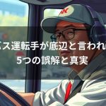 バス運転手が底辺と言われる3つの誤解と真実<br>