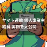 ヤマト運輸の個人事業主ドライバーの給料・報酬について解説