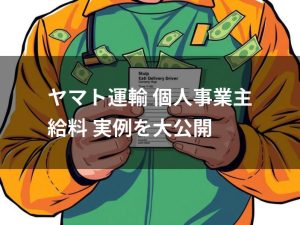 ヤマト運輸の個人事業主ドライバーの給料・報酬について解説