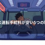 バス運転手給料が安い5つの理由