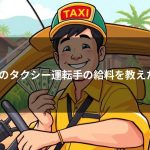 田舎のタクシー運転手の給料を教えたる!