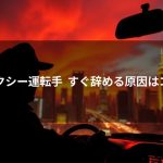 タクシー運転手をすぐ辞めた3つの原因