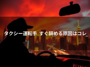タクシー運転手をすぐ辞めた3つの原因