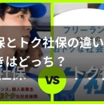 みん社保とトク社保どっちがいい?サービスの違いを徹底比較