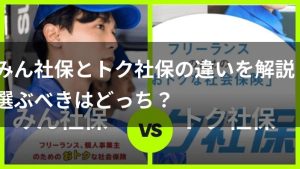 みん社保とトク社保どっちがいい？サービスの違いを徹底比較