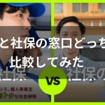 みん社保と社保の窓口どっちがいい?サービスの違いを徹底比較