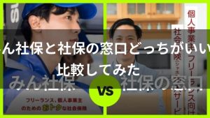 みん社保と社保の窓口どっちがいい?サービスの違いを徹底比較