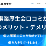 全国個人事業厚生会の口コミから見えた加入のメリット・デメリット