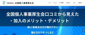 全国個人事業厚生会の口コミから見えた加入のメリット・デメリット