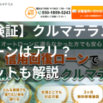 【徹底検証】クルマテラスの口コミ評判からわかったメリットデメリットを解説!