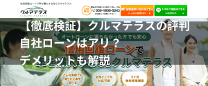 【徹底検証】クルマテラスの口コミ評判からわかったメリットデメリットを解説!