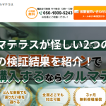 クルマテラスが怪しい2つの理由|独自の検証結果を紹介!
