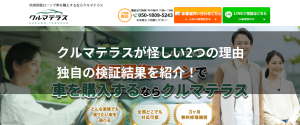 クルマテラスが怪しい2つの理由｜独自の検証結果を紹介！