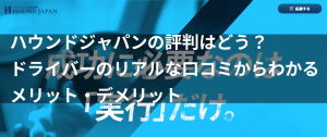 ハウンドジャパンの評判はどう？ドライバーのリアルな口コミからわかるメリット・デメリット