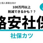 社保カツの評判はどう?利用者の口コミを調査してみた