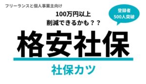 社保カツの評判はどう？利用者の口コミを調査してみた