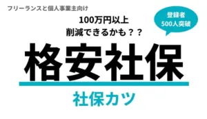 社保カツの評判はどう？利用者の口コミを調査してみた