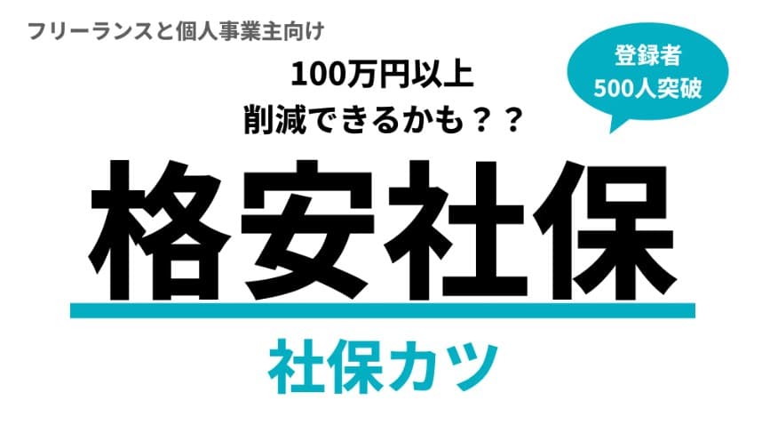 社保カツの仕組みと月額費用