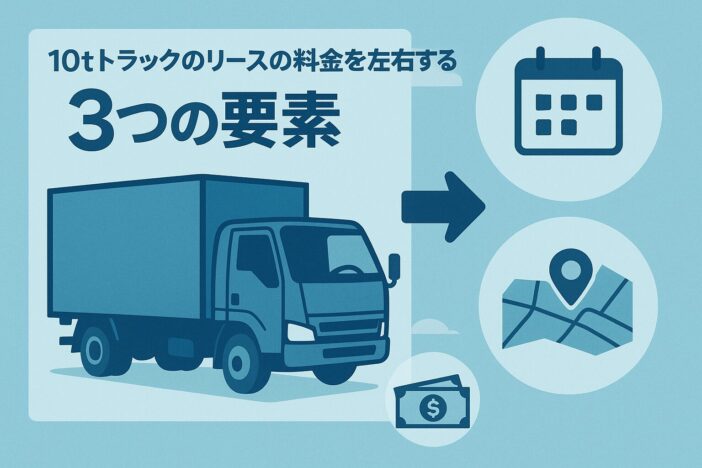 10tトラックのリースの料金を左右する3つの要素