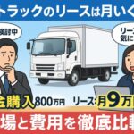 4tトラックのリース相場は月額いくら?おすすめの会社も紹介!