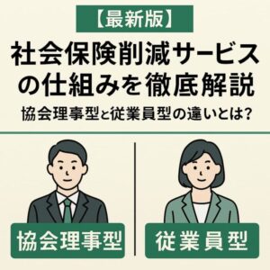 【最新版】社会保険削減サービスの仕組みを徹底解説|協会理事型と従業員型の違いとは?